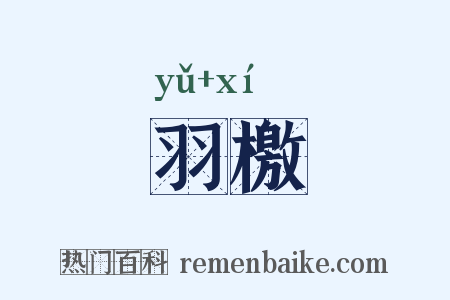 羽檄是什么意思的图片